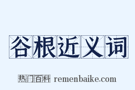 谷根近义词是什么意思的图片